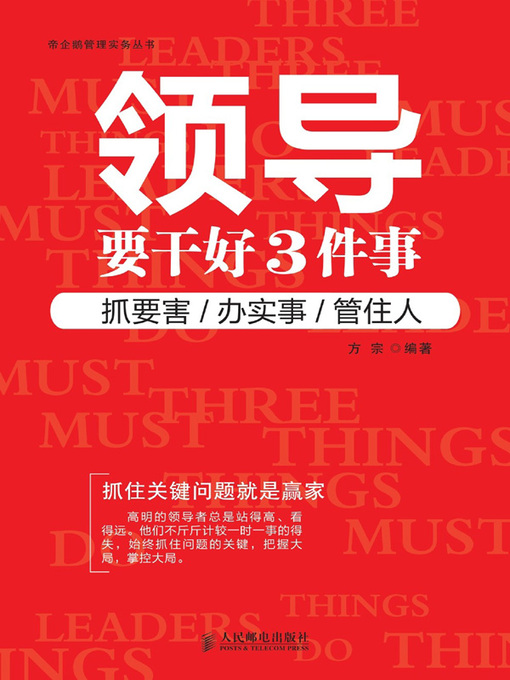 Title details for 领导要干好3件事 by 方宗编著 - Available
